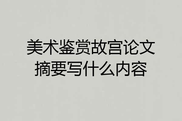美术鉴赏故宫论文摘要写什么内容