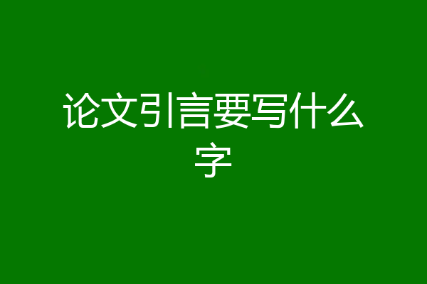 论文引言要写什么字