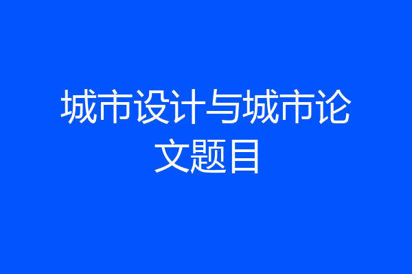 城市设计与城市论文题目