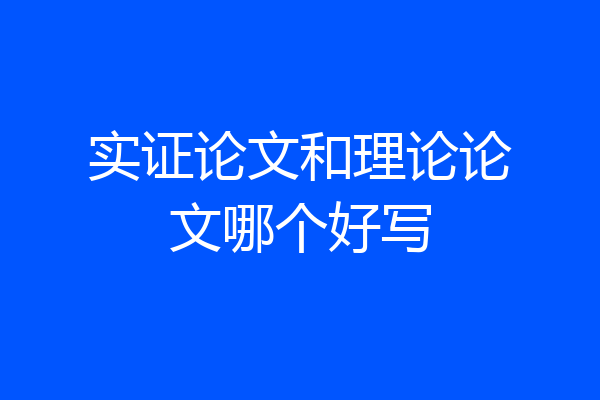 实证论文和理论论文哪个好写