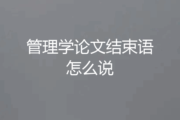管理学论文结束语怎么说