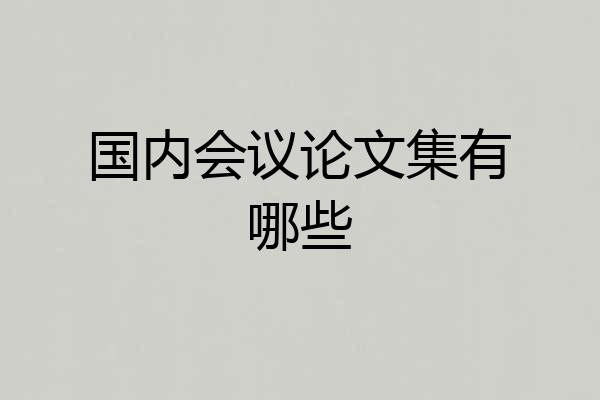 国内会议论文集有哪些
