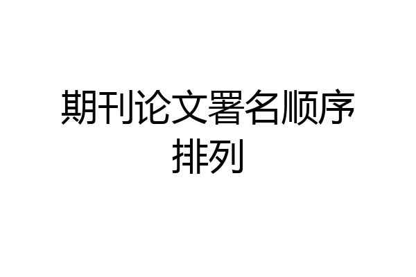 期刊论文署名顺序排列