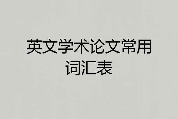 英文学术论文常用词汇表