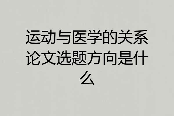 运动与医学的关系论文选题方向是什么