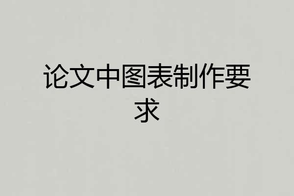 论文中图表制作要求