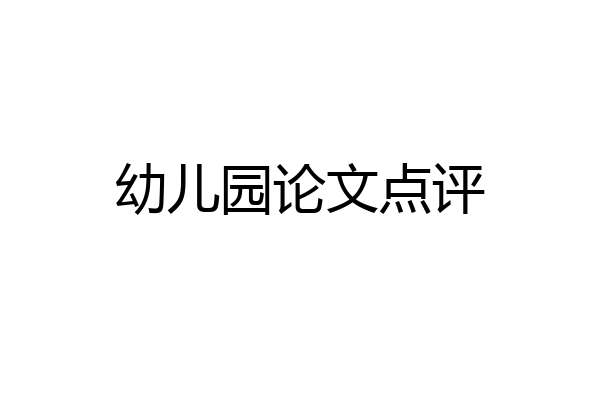 幼儿园论文点评