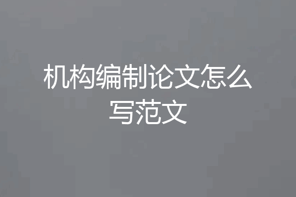 机构编制论文怎么写范文
