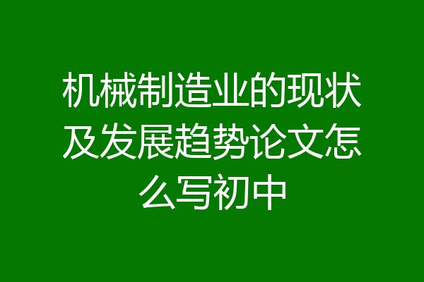 机械制造业的现状及发展趋势论文怎么写初中