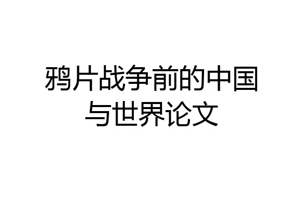 鸦片战争前的中国与世界论文