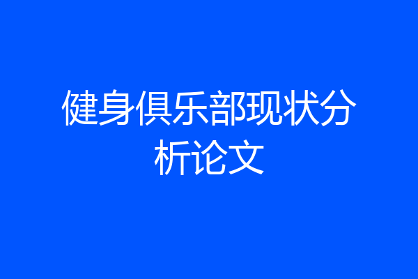 健身俱乐部现状分析论文