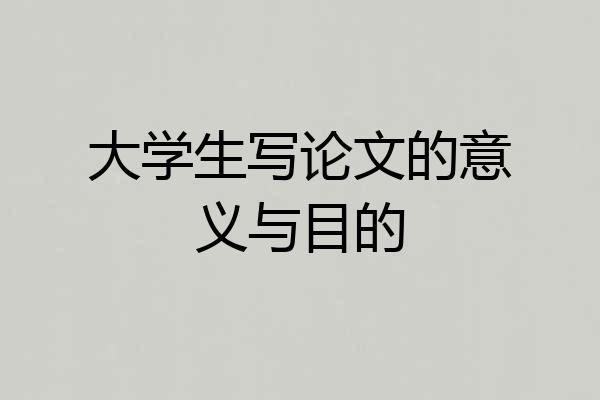 大学生写论文的意义与目的