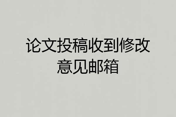 论文投稿收到修改意见邮箱
