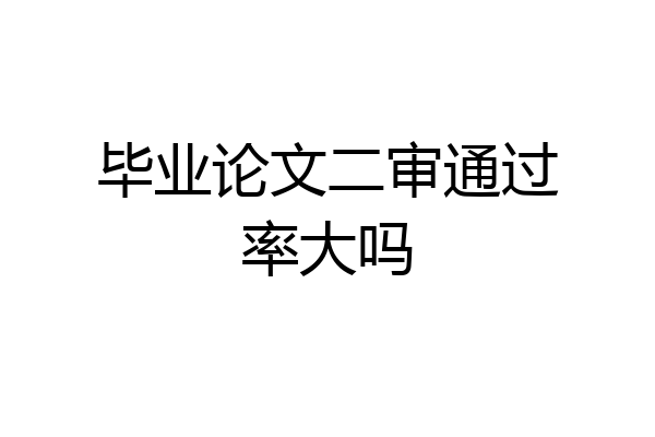 毕业论文二审通过率大吗