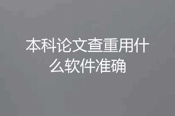 本科论文查重用什么软件准确