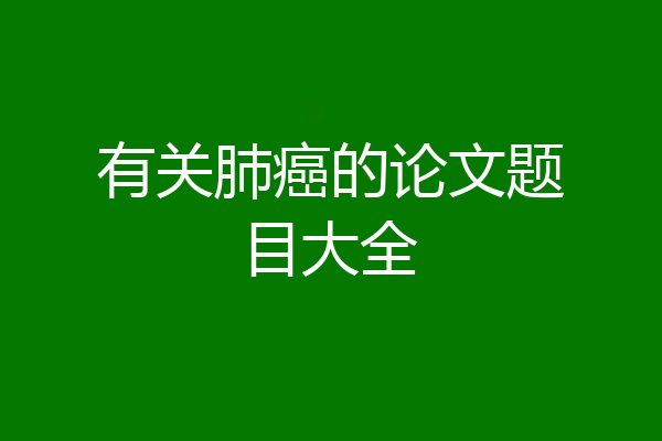 有关肺癌的论文题目大全
