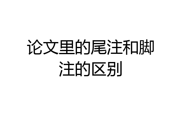 论文里的尾注和脚注的区别