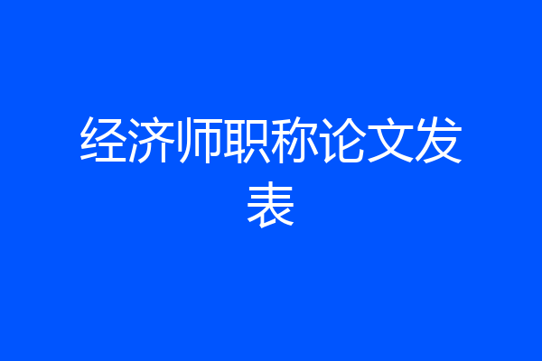 经济师职称论文发表