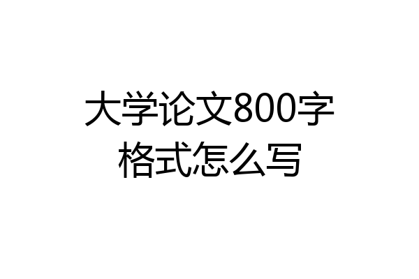 大学论文800字格式怎么写