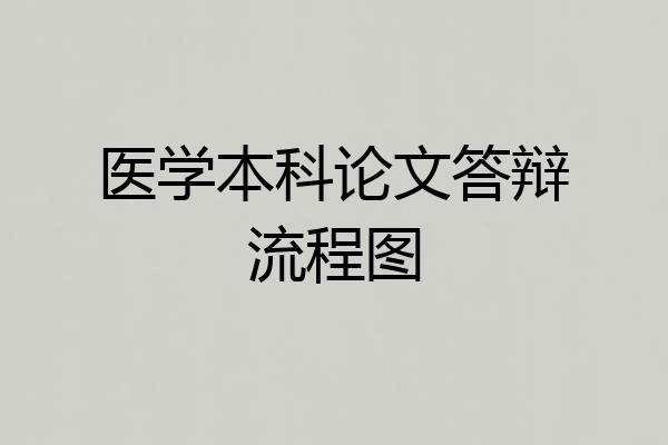 医学本科论文答辩流程图