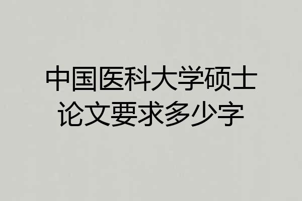 中国医科大学硕士论文要求多少字