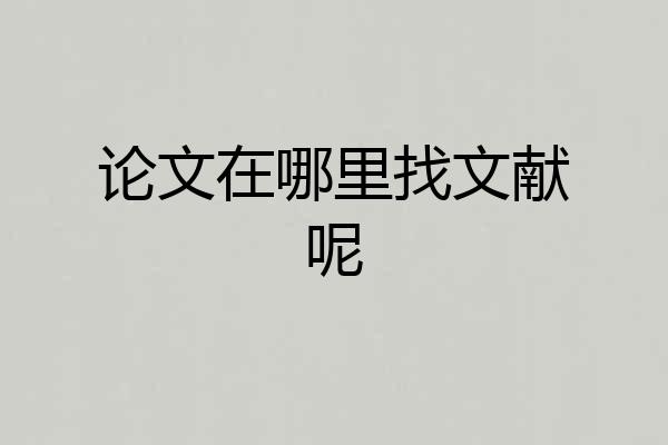 论文在哪里找文献呢
