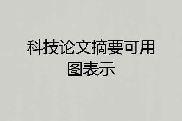 科技论文摘要可用图表示