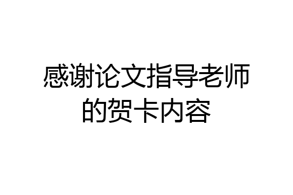感谢论文指导老师的贺卡内容