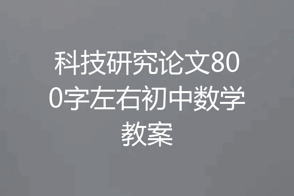 科技研究论文800字左右初中数学教案