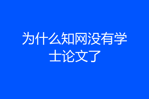 为什么知网没有学士论文了