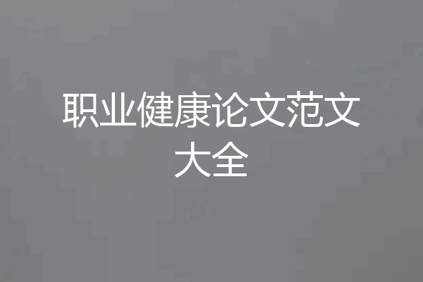 职业健康论文范文大全