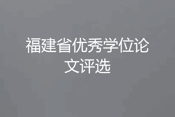 福建省优秀学位论文评选