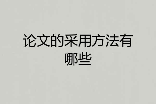 论文的采用方法有哪些