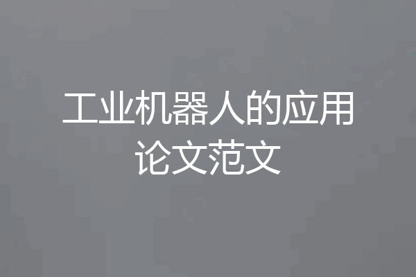 工业机器人的应用论文范文