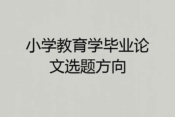 小学教育学毕业论文选题方向