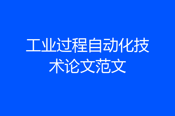 工业过程自动化技术论文范文