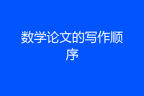 数学论文的写作顺序