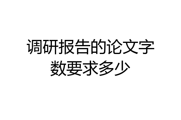 调研报告的论文字数要求多少