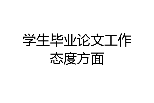 学生毕业论文工作态度方面