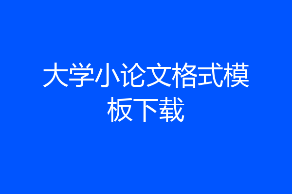 大学小论文格式模板下载
