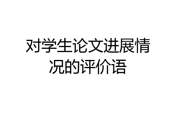 对学生论文进展情况的评价语
