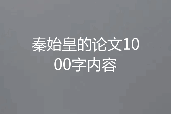 秦始皇的论文1000字内容
