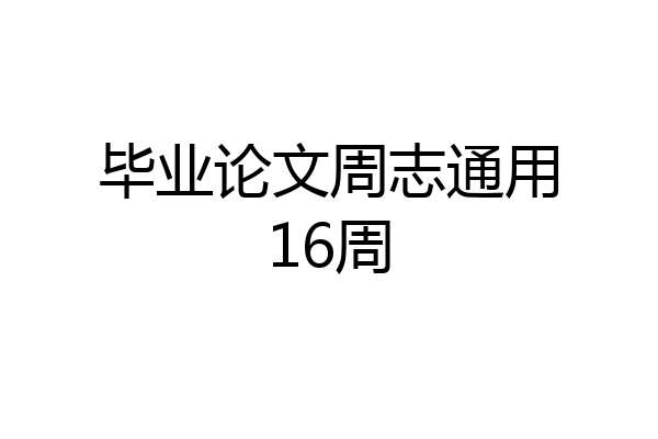 毕业论文周志通用16周