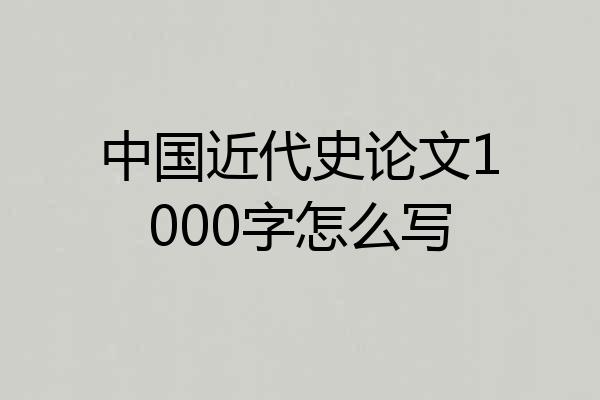 中国近代史论文1000字怎么写