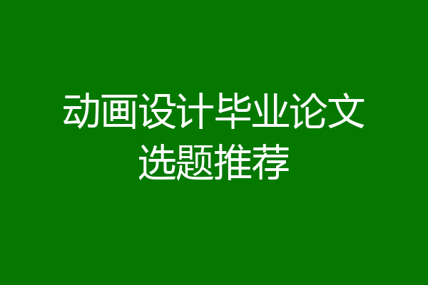 动画设计毕业论文选题推荐