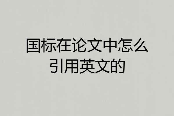 国标在论文中怎么引用英文的