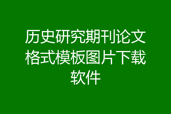 历史研究期刊论文格式模板图片下载软件