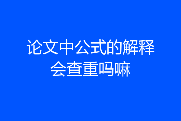 论文中公式的解释会查重吗嘛