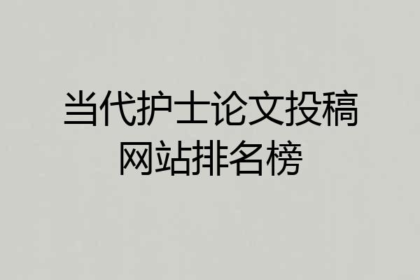当代护士论文投稿网站排名榜