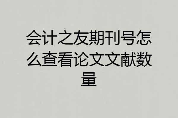 会计之友期刊号怎么查看论文文献数量